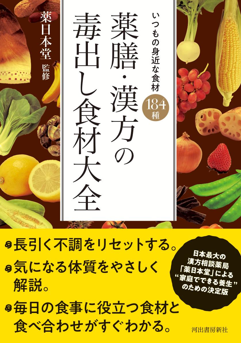 楽天ブックス 薬膳 漢方の毒出し食材大全 いつもの身近な食材 184種 薬日本堂 本 楽天ブックス 薬膳 漢方の毒出し食材大全 いつもの身近な食材 184種 薬日本堂 本